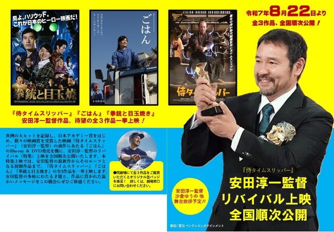 写真・図版(1枚目)| 『侍タイムスリッパー』『ごはん』『拳銃と目玉焼』安田淳一監督作品、待望の全3作品一挙! 8月22日(金)より、リバイバル上映開催決定!!