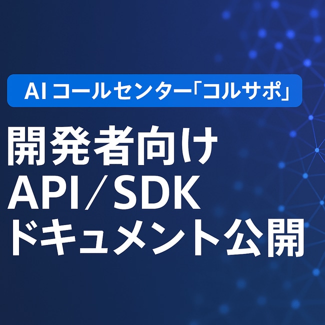 写真・図版(1枚目)| AI コールセンター「コルサポ」、開発者向け API/SDK ドキュメントを一般公開