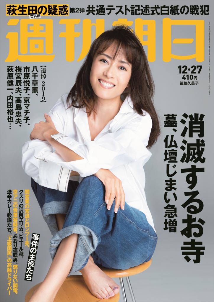 週刊朝日１２月２７日号　表紙は後藤久美子さん！※アマゾンで予約受付中！