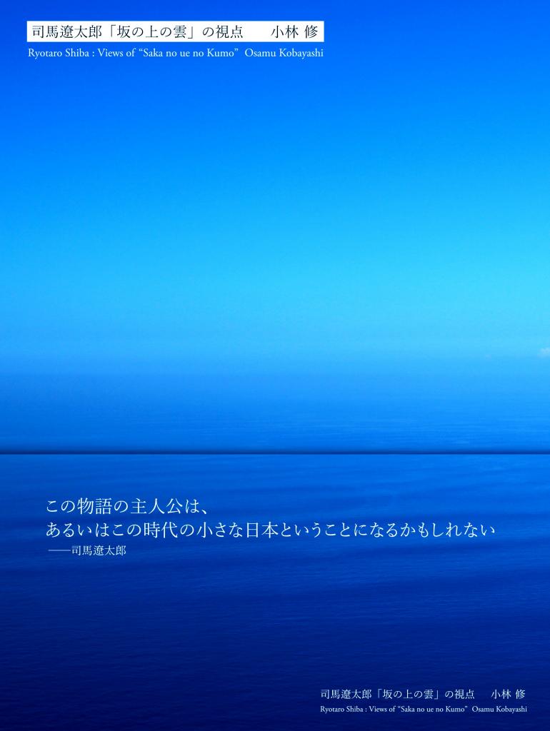 『司馬遼太郎「坂の上の雲」の視点』(小林修著、小社刊)。B5判変型、定価2970円(税込み)。書店、ASA(朝日新聞販売所)で20日発売