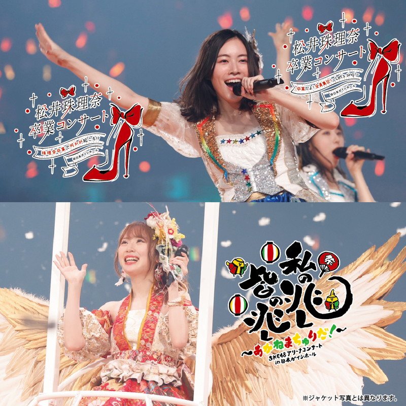 SKE48、松井珠理奈/高柳明音卒業コンサートスペシャルBD/DVD BOX発売決定