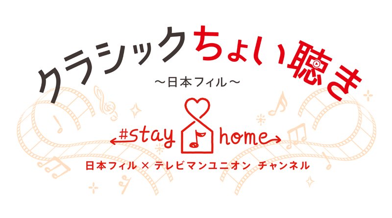 日本フィルがstay homeで本格的な演奏に出会える「クラシックちょい聴き」プロジェクト開始