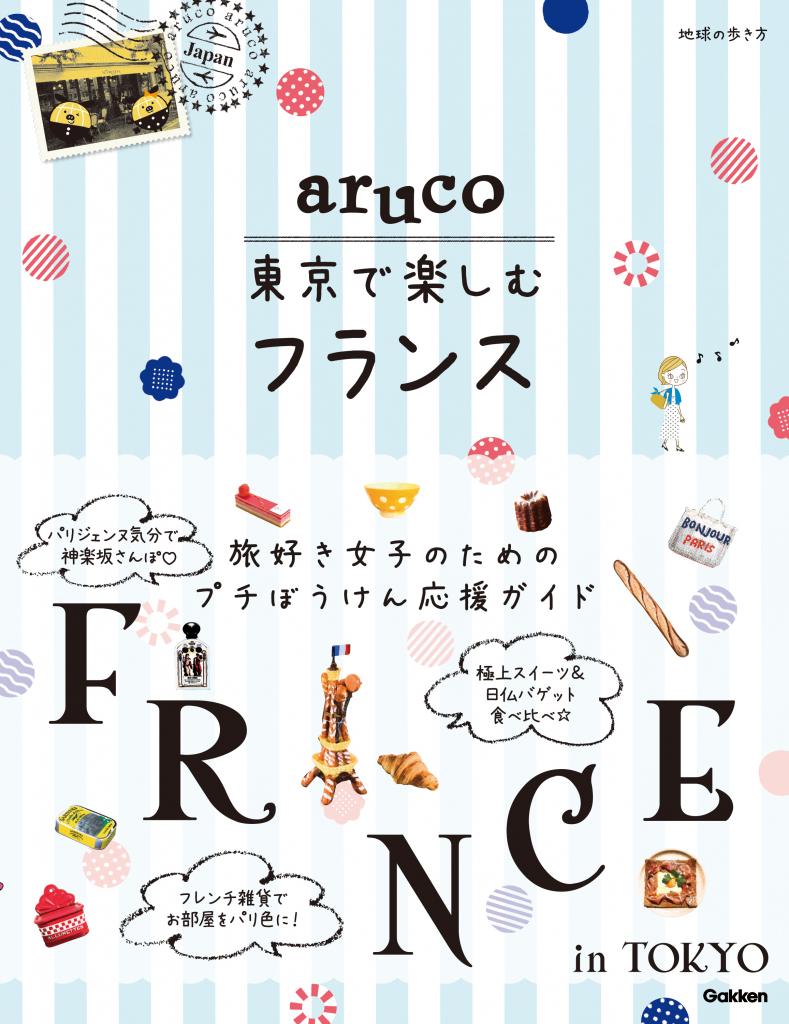 『aruco 東京で楽しむフランス』