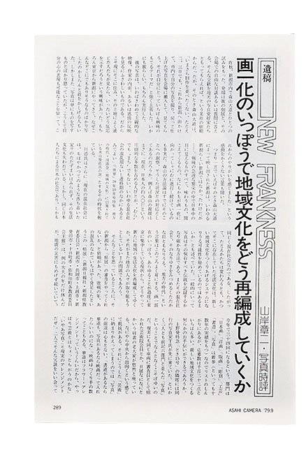 1979年9月号　山岸章二・写真時評「ニュー・フランクネス」遺稿。
<br />