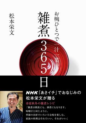 『お椀ひとつで一汁一菜 雑煮365日』栄文, 松本　NHK出版