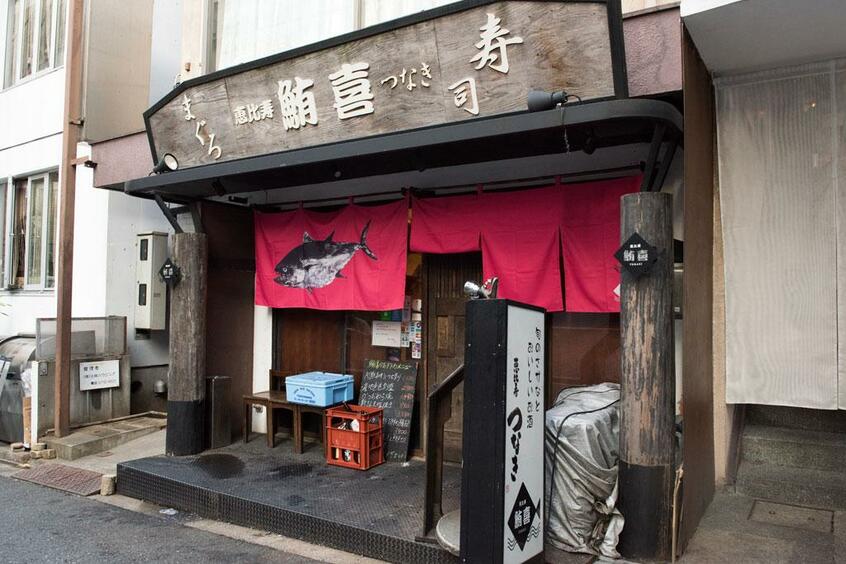 鮪喜(つなき)/東京都渋谷区恵比寿南1-9-10 TDビル1F(営)11:30~14:00(月~金) 17:00~23:30L.O. (金、土、祝前日~翌1:30L.O.)(休)日