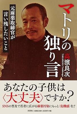 『マトリの独り言　元麻薬取締官が言い残したいこと』高濱 良次　文芸社