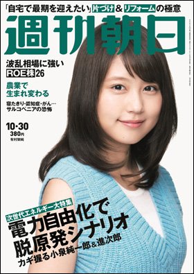 週刊朝日２０１５年１０月３０日号　表紙の有村架純さん