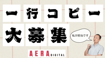 AERA名物「一行コピー」に挑戦！　くすりと笑って「今」を斬る　あなたの“力作”を募集します