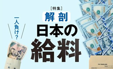 解剖　日本の給料