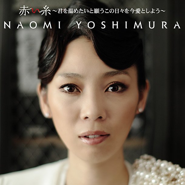 シェネルへのヒット曲提供も話題のNAOMI YOSHIMURA 遂に新作リリース決定