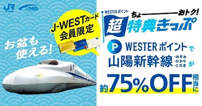 写真・図版(1枚目)| \J-WESTカード会員様限定/「WESTERポイント超特典きっぷ」 「WESTERポイント山陽新幹線フリーパス」を発売します