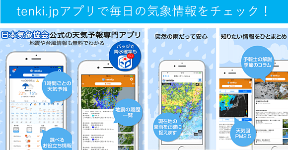 tenki.jpアプリ 画面イメージ