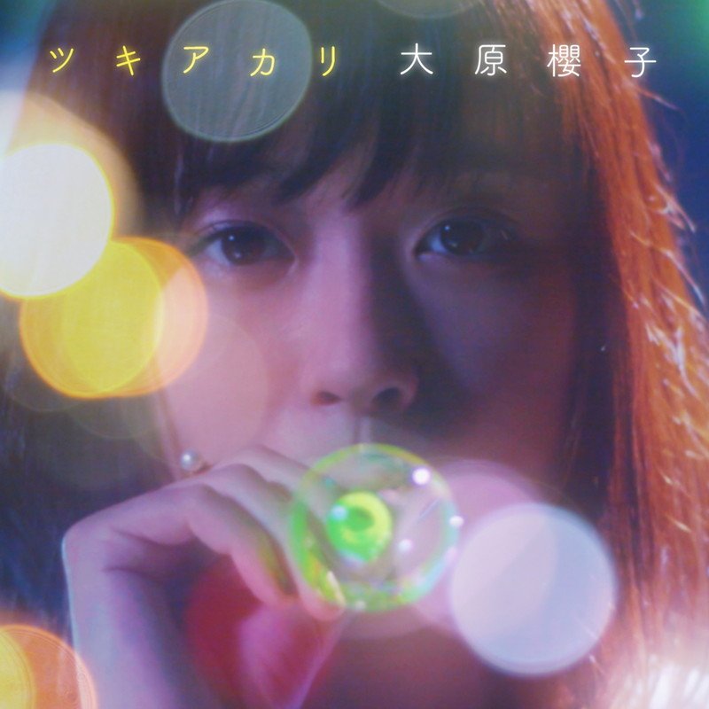 大原櫻子、ダンスが話題の「ツキアカリ」ニュー・ビジュアル＆ライブ音源を追加し配信リリース