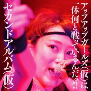 『セカンドアルバム(仮) (2CD / 初回限定盤)』アップアップガールズ(仮)