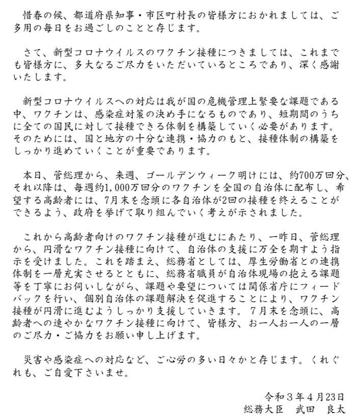 武田総務相が全国の知事と首長に宛てたメール全文