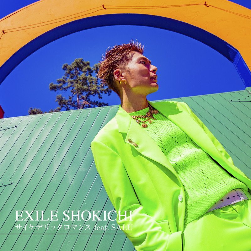 EXILE SHOKICHI、新曲『サイケデリックロマンス feat.SALU』MV公開