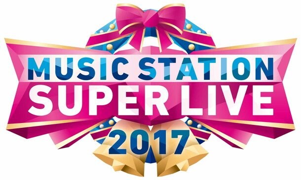 『ミュージックステーション　スーパーライブ2017』史上最多47組の全楽曲解禁