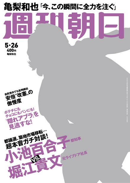 週刊朝日５月２６日号　表紙の亀梨和也さん※アマゾンで予約受付中！※表紙はダミーです