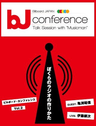 11月13日【Billboard JAPAN カンファレンス　vol.02】 Ustream 配信決定
