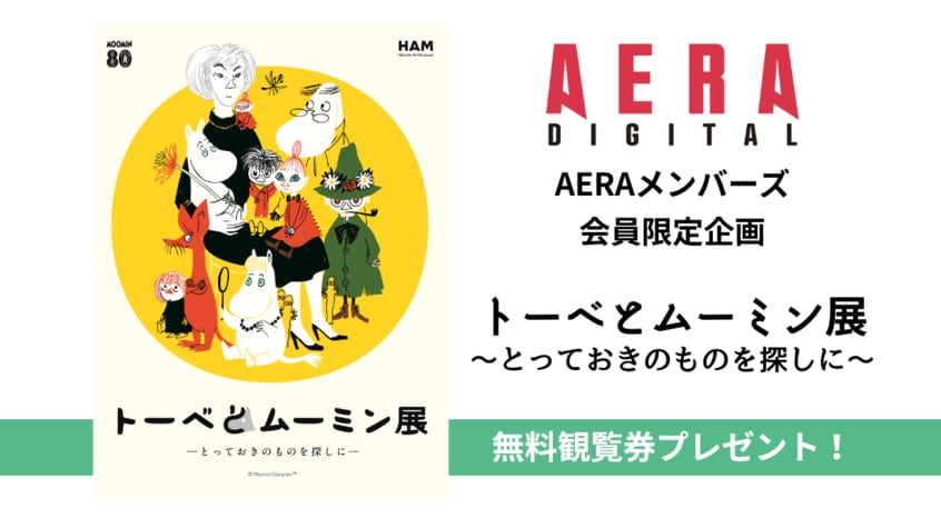 写真・図版(1枚目)| 「ムーミン」小説出版から80周年 「トーベとムーミン展~とっておきのものを探しに~」無料観覧券をプレゼント 【メンバーズ会員限定企画】