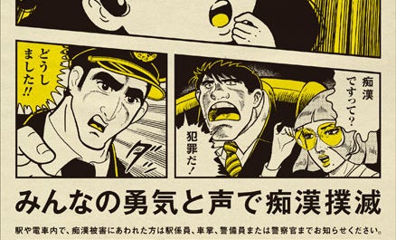 痴漢です！！」インパクト抜群の駅ポスターはなぜマンガ風なのか