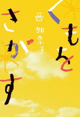 『くもをさがす』西 加奈子　河出書房新社