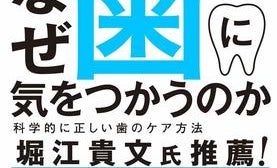 日本は歯科治療後進国... 「デンタルIQ」を上げる科学的に正しい知識とケア方法を解説!