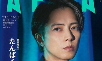 山下智久さんがAERAの表紙に登場 「『秘境』への冒険を続けていきたい」/『AERA』1月6日発売