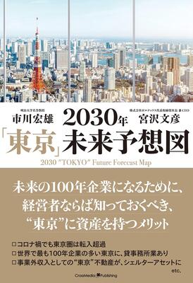 『2030年「東京」未来予想図』市川宏雄,宮沢文彦　クロスメディア・パブリッシング(インプレス)
