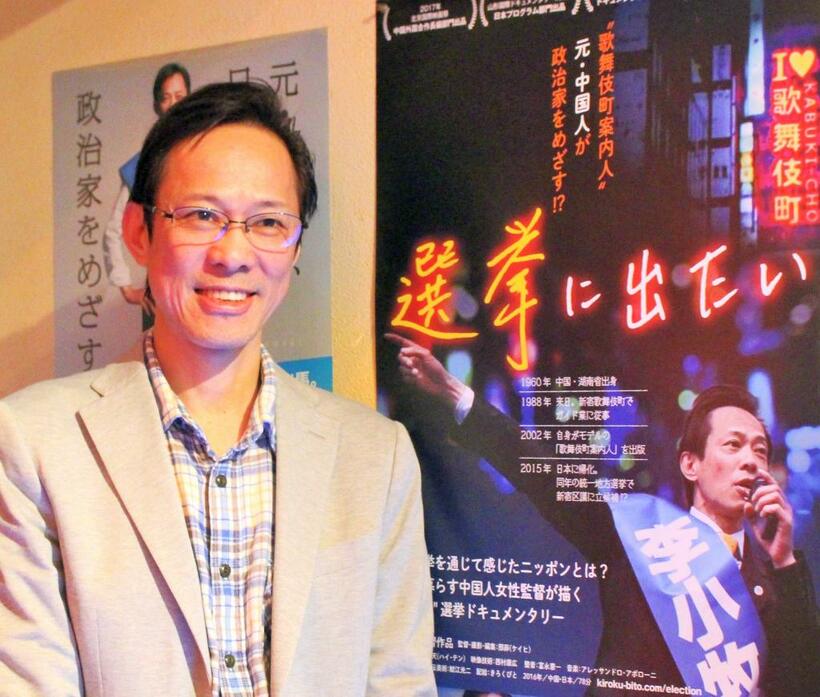 ドキュメンタリー映画「選挙に出たい」のポスターと李小牧さん　（ｃ）朝日新聞社