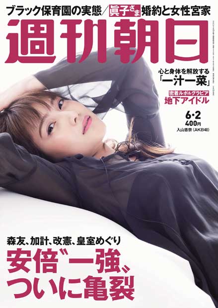 週刊朝日６月２日号　表紙の入山杏奈さん