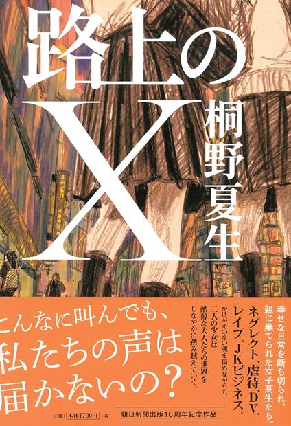 『路上のX』桐野夏生ISBN：978-4022515308親に棄てられ、「JKビジネス」に引きずり込まれる女子高生の姿が描かれている