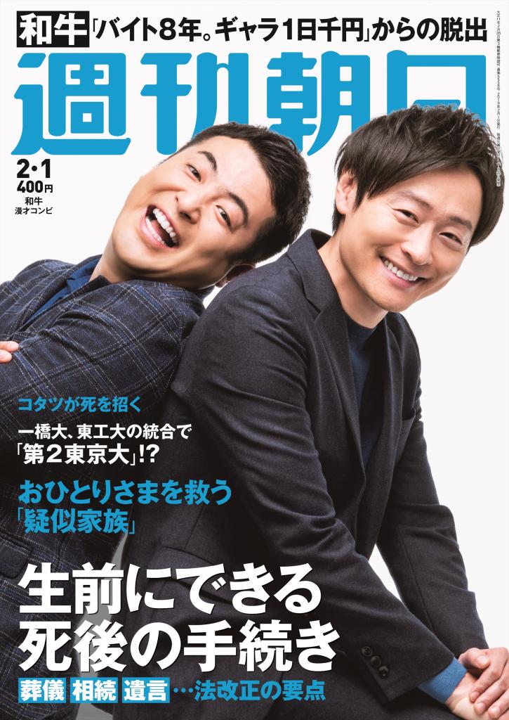 「週刊朝日」の表紙に登場し、話題沸騰の和牛の水田信二さん（左）と川西賢志郎さん