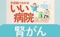 【病院ランキング】腎がん手術数全国トップ40病院 2位は横浜市大病院、1位は東京女子医大病院
