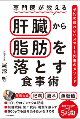 『専門医が教える 肝臓から脂肪を落とす食事術 予約の取れないスマート外来のメソッド』尾形 哲 KADOKAWA