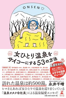 『女ひとり温泉をサイコーにする53の方法』永井 千晴　幻冬舎