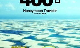 ドローンと一緒にハネムーンへ! BBCで世界的に話題になったカップルの壮大な400日間