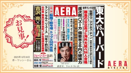 「備蓄米」を笑って斬る言葉は？　AERA名物「一行コピー」読者参加企画　「お見事」作品発表します