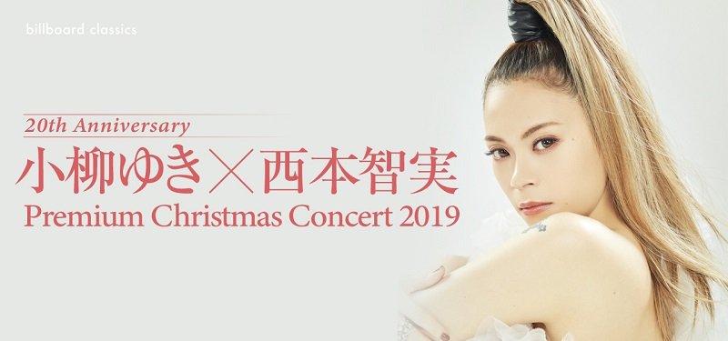 小柳ゆきの20周年記念クリスマス特別公演が10/26よりチケット発売開始　指揮者・西本智実を迎えてのオーケストラ