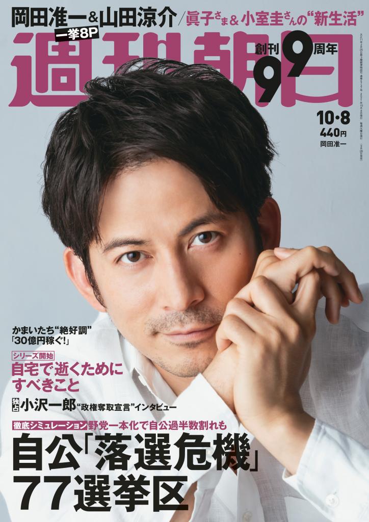 週刊朝日１０／８号　表紙は岡田准一さん※アマゾンで予約受付中