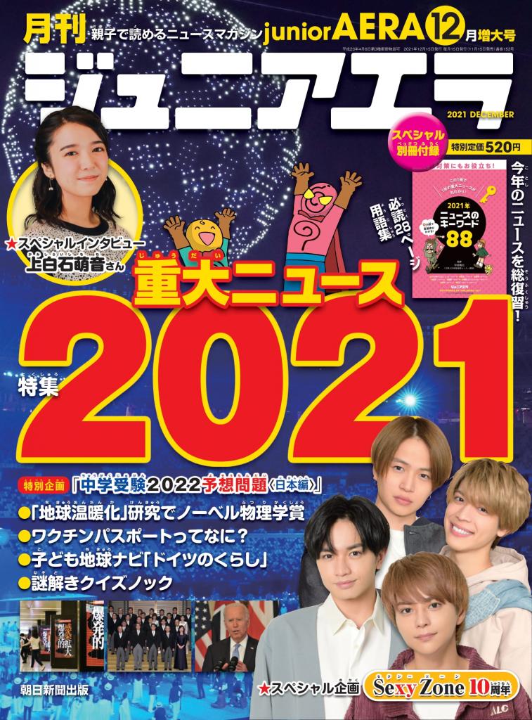 「ジュニアエラ１２月号」※アマゾンで予約受付中！