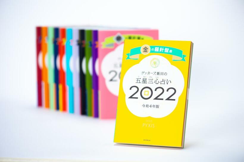 ゲッターズ飯田の五星三心占い2022