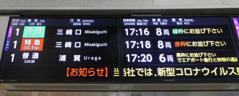 京浜急行電鉄では「快特」も「特急」も英語では同じ「Limited Exp.」と案内する（写真／岸田法眼）
