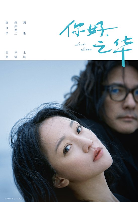 岩井俊二監督の映画『チィファの手紙』主題歌MVが到着、日本語歌詞字幕付き