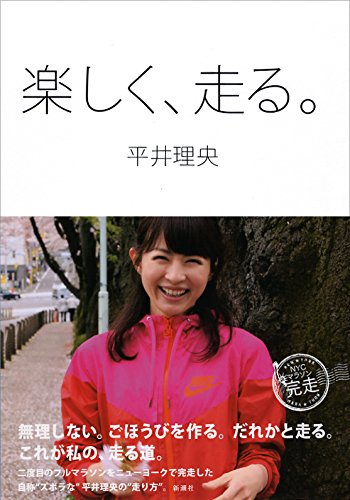 楽しく、走る。Amazonで購入する