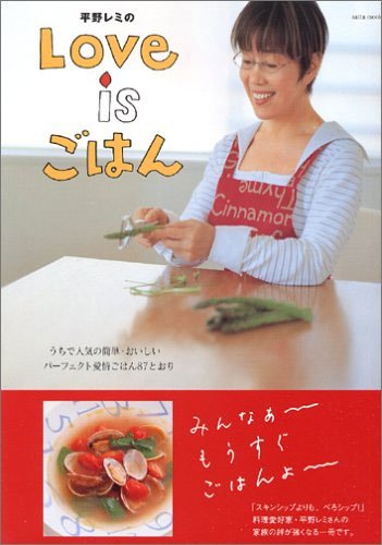 平野レミのLove isごはんAmazonで購入する