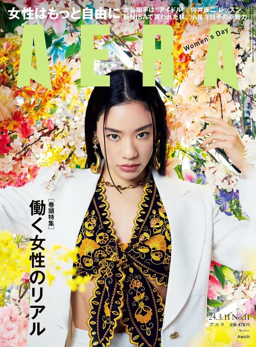 写真・図版（1枚目）| 【国際女性デー】「働く女性のリアル」を特集　ラッパーのAwichさんが表紙とインタビューに登場／『AERA』3月4日発売