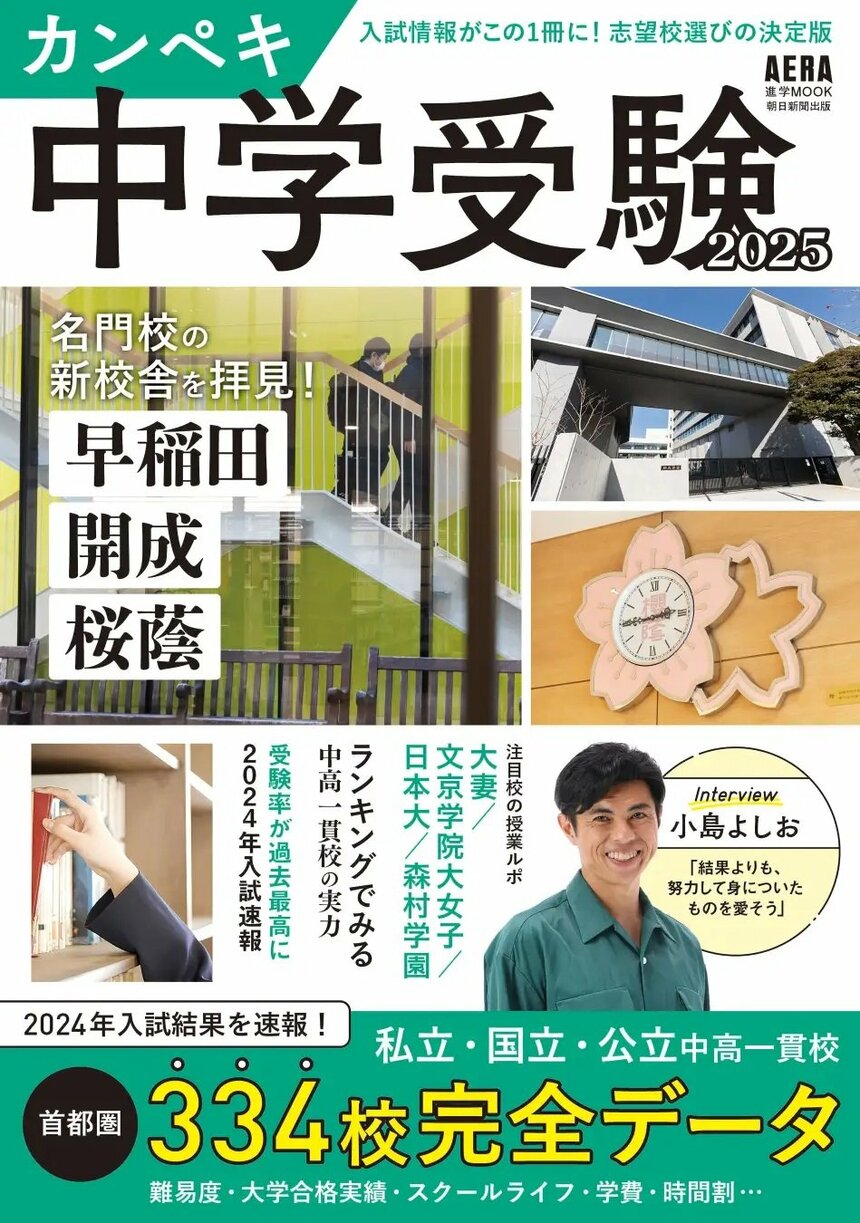 写真・図版（1枚目）| 開成、桜蔭、早稲田の「新校舎」特集も！ AERAムック『カンペキ中学受験2025』発売／首都圏中高一貫校のデータを完全網羅