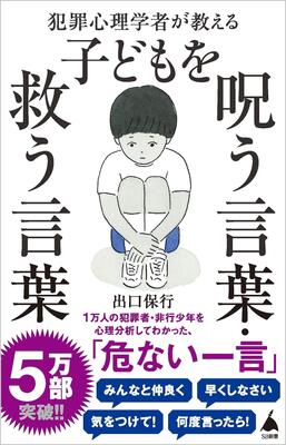 『犯罪心理学者が教える子どもを呪う言葉・救う言葉 (SB新書)』出口保行　SBクリエイティブ